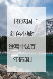在法国“红色小城”续写中法百年情谊
