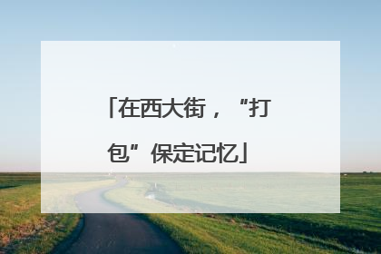在西大街，“打包”保定记忆