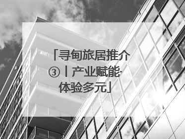 寻甸旅居推介③丨产业赋能·体验多元