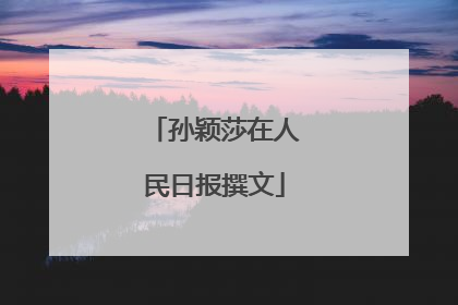 孙颖莎在人民日报撰文