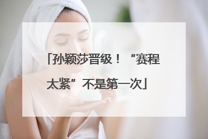 孙颖莎晋级！“赛程太紧”不是第一次