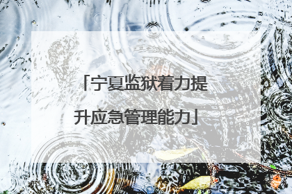 宁夏监狱着力提升应急管理能力