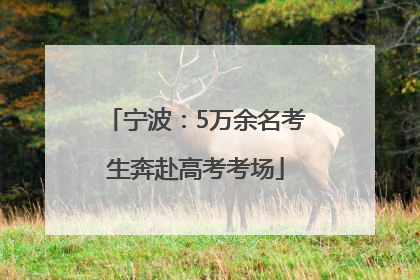宁波：5万余名考生奔赴高考考场