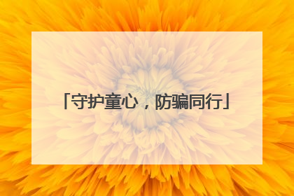 守护童心，防骗同行