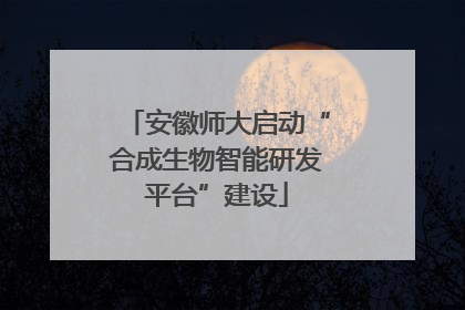 安徽师大启动“合成生物智能研发平台”建设
