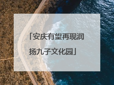 安庆有望再现润扬九子文化园