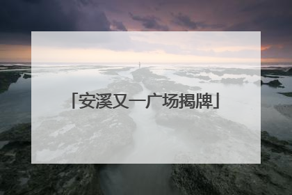 安溪又一广场揭牌
