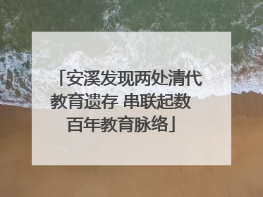 安溪发现两处清代教育遗存 串联起数百年教育脉络