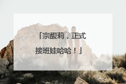 宗馥莉，正式接班娃哈哈！