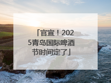 官宣！2025青岛国际啤酒节时间定了