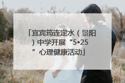 宜宾筠连定水（景阳）中学开展“5•25”心理健康活动