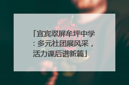 宜宾翠屏牟坪中学：多元社团展风采，活力课后谱新篇