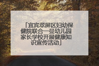 宜宾翠屏区妇幼保健院联合一曼幼儿园家长学校开展健康知识宣传活动