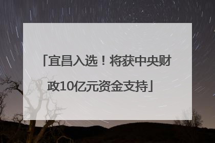 宜昌入选！将获中央财政10亿元资金支持