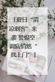 夏日“清凉刺客”来袭 警惕空调病悄然“找上门”