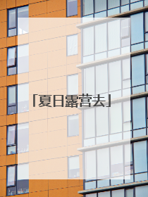 夏日露营去