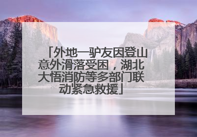 外地一驴友因登山意外滑落受困，湖北大悟消防等多部门联动紧急救援
