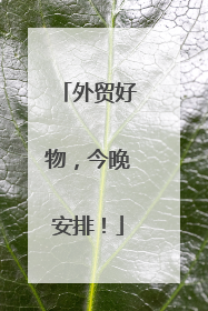 外贸好物，今晚安排！