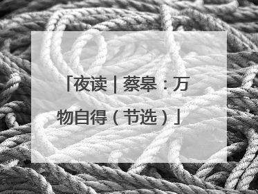 夜读｜蔡皋：万物自得（节选）