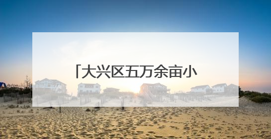 大兴区五万余亩小麦开始收获啦！