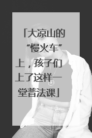 大凉山的“慢火车”上，孩子们上了这样一堂普法课