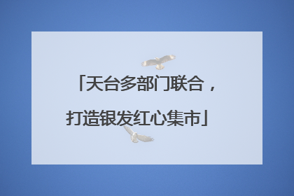 天台多部门联合，打造银发红心集市