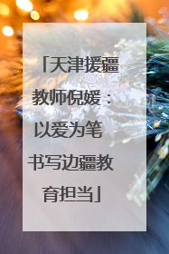天津援疆教师倪媛：以爱为笔 书写边疆教育担当