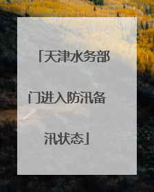 天津水务部门进入防汛备汛状态