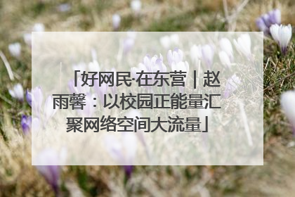 好网民·在东营｜赵雨馨：以校园正能量汇聚网络空间大流量