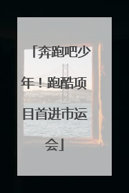 奔跑吧少年！跑酷项目首进市运会