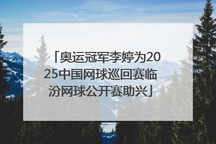 奥运冠军李婷为2025中国网球巡回赛临汾网球公开赛助兴