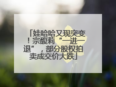 娃哈哈又现突变！宗馥莉“一进一退”，部分股权拍卖成交价大跌