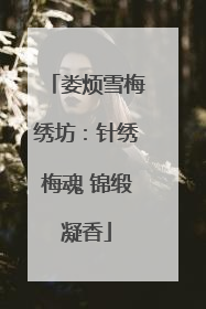 娄烦雪梅绣坊：针绣梅魂 锦缎凝香