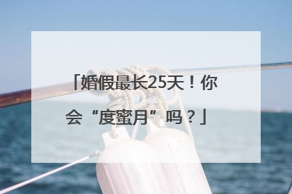 婚假最长25天！你会“度蜜月”吗？