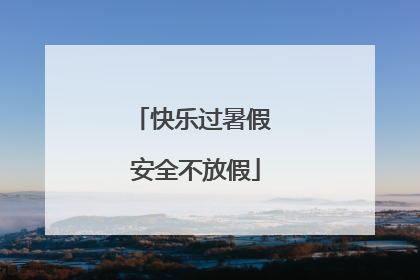 快乐过暑假 安全不放假