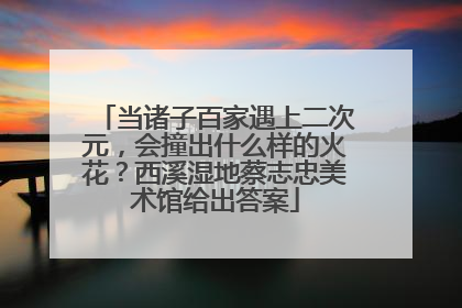 当诸子百家遇上二次元，会撞出什么样的火花？西溪湿地蔡志忠美术馆给出答案