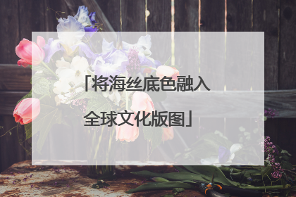 将海丝底色融入全球文化版图