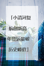 小清河复航创新高 年货运量破历史峰值