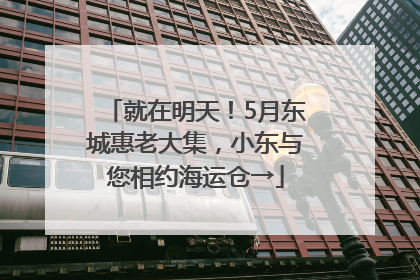就在明天！5月东城惠老大集，小东与您相约海运仓→