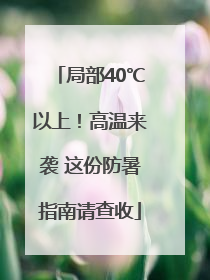 局部40℃以上！高温来袭 这份防暑指南请查收