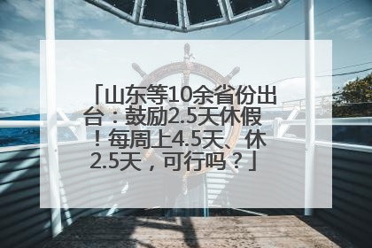 山东等10余省份出台：鼓励2.5天休假！每周上4.5天、休2.5天，可行吗？