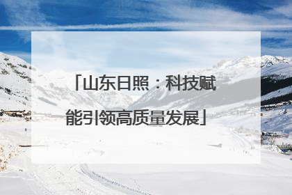 山东日照：科技赋能引领高质量发展