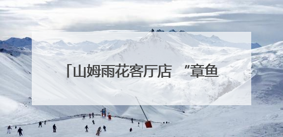 山姆雨花客厅店 “章鱼足” 净含量 “缩水” 供应商回应生产疏漏