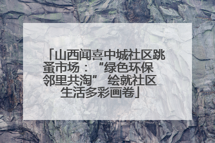 山西闻喜中城社区跳蚤市场：“绿色环保 邻里共淘” 绘就社区生活多彩画卷
