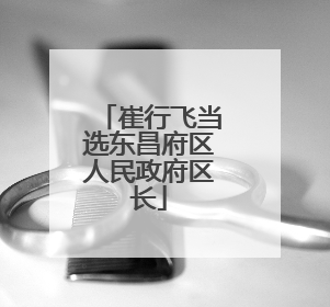 崔行飞当选东昌府区人民政府区长