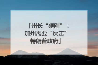 州长“硬刚”：加州需要“反击”特朗普政府