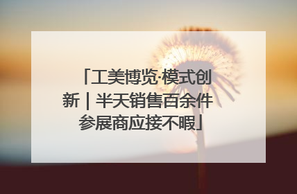 工美博览·模式创新｜半天销售百余件 参展商应接不暇