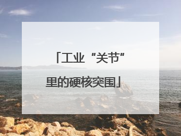 工业“关节”里的硬核突围