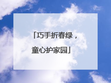 巧手折春绿，童心护家园