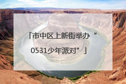 市中区上新街举办“0531少年派对”